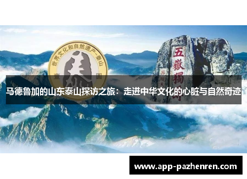 马德鲁加的山东泰山探访之旅:走进中华文化的心脏与自然奇迹