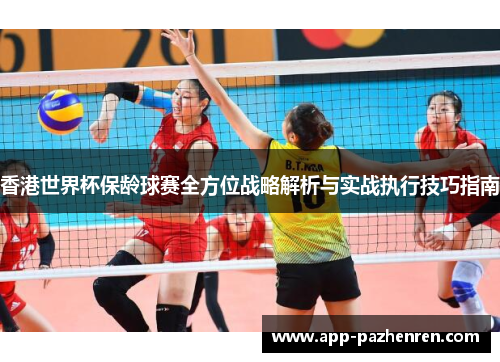 香港世界杯保龄球赛全方位战略解析与实战执行技巧指南
