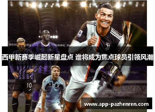 西甲新赛季崛起新星盘点 谁将成为焦点球员引领风潮