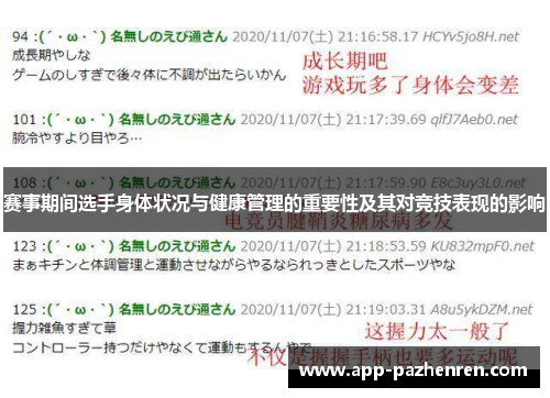 赛事期间选手身体状况与健康管理的重要性及其对竞技表现的影响