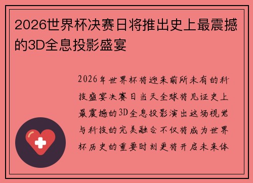 2026世界杯决赛日将推出史上最震撼的3D全息投影盛宴