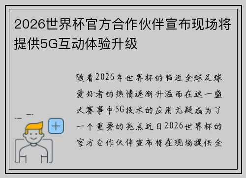 2026世界杯官方合作伙伴宣布现场将提供5G互动体验升级