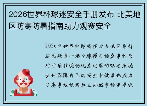 2026世界杯球迷安全手册发布 北美地区防寒防暑指南助力观赛安全