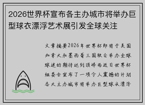 2026世界杯宣布各主办城市将举办巨型球衣漂浮艺术展引发全球关注