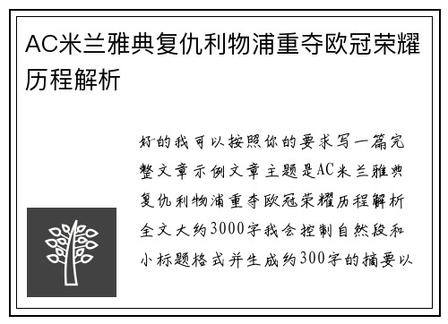 AC米兰雅典复仇利物浦重夺欧冠荣耀历程解析