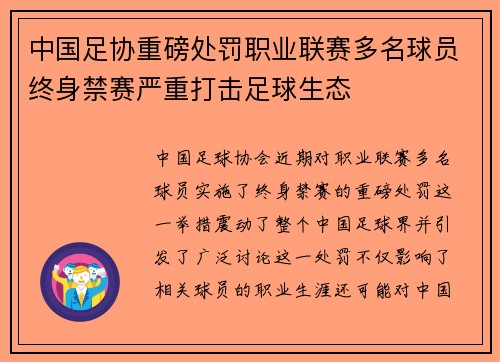 中国足协重磅处罚职业联赛多名球员终身禁赛严重打击足球生态