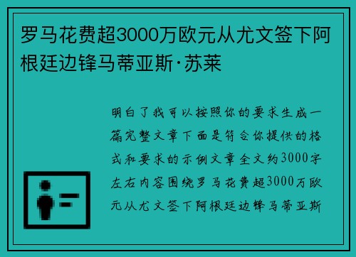 罗马花费超3000万欧元从尤文签下阿根廷边锋马蒂亚斯·苏莱