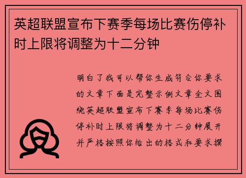 英超联盟宣布下赛季每场比赛伤停补时上限将调整为十二分钟
