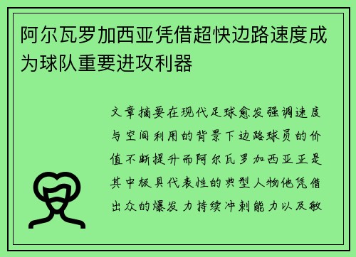 阿尔瓦罗加西亚凭借超快边路速度成为球队重要进攻利器